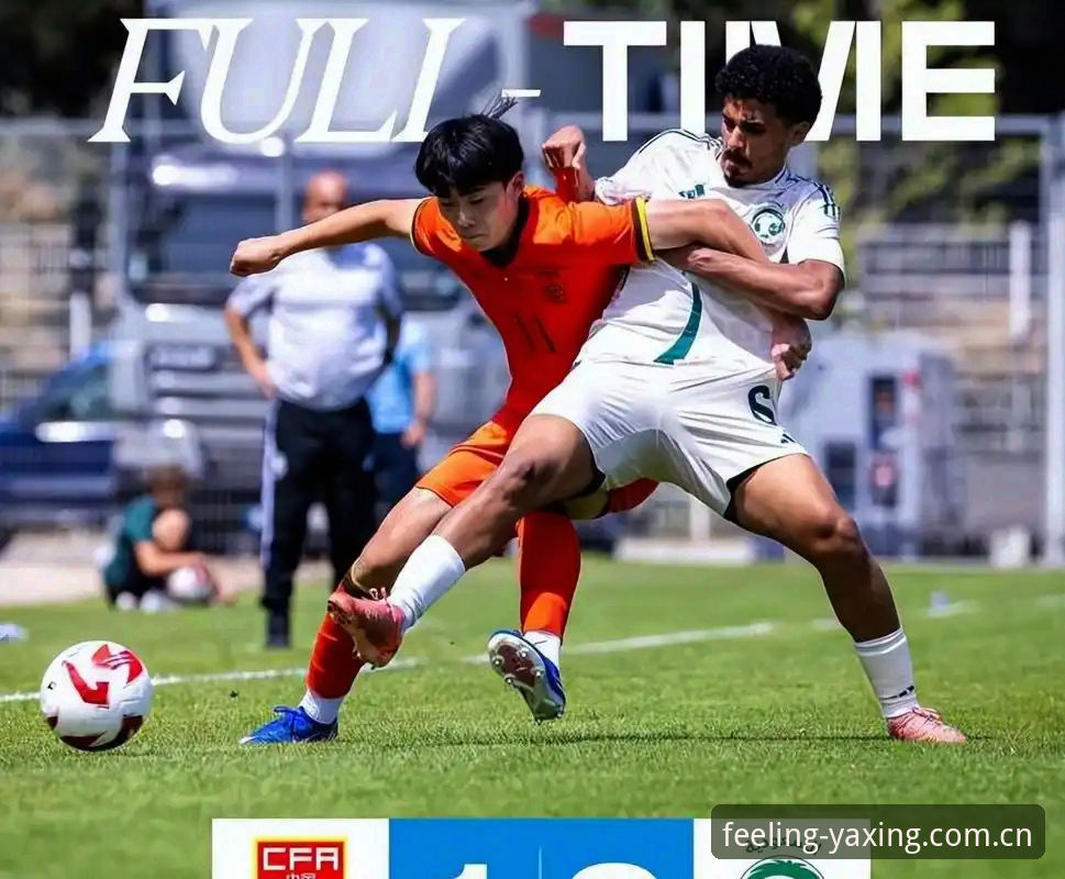 亚星体育平台读懂U19国足0-3突尼斯战术教程